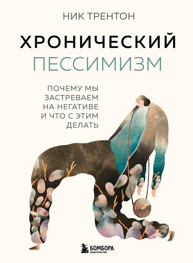 Книга Хронический пессимизм. Почему мы застреваем на негативе и что с этим делать 