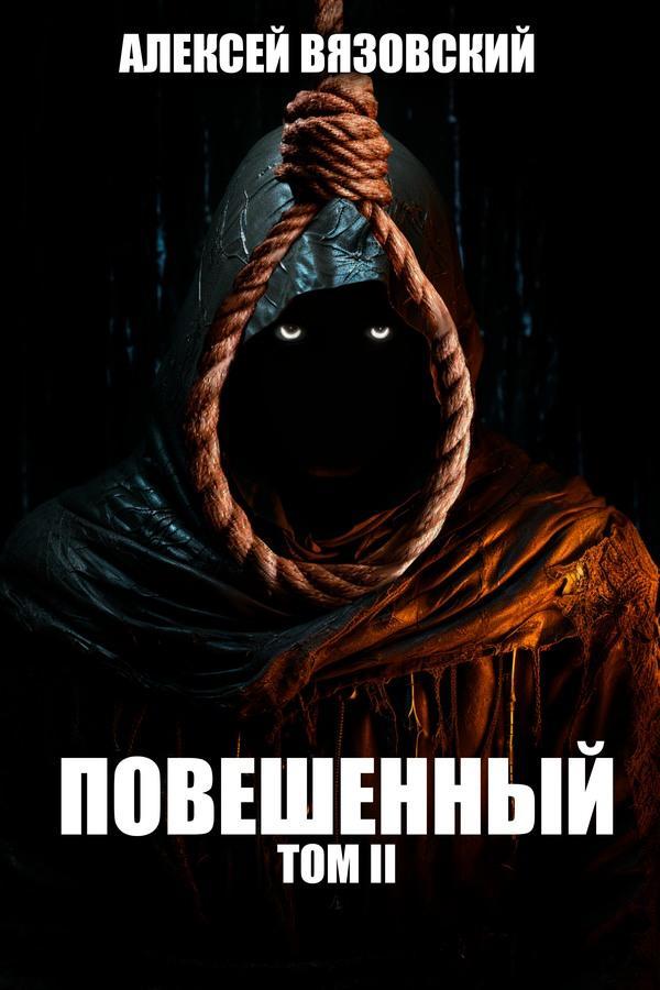 Книга Повешенный. Том II 