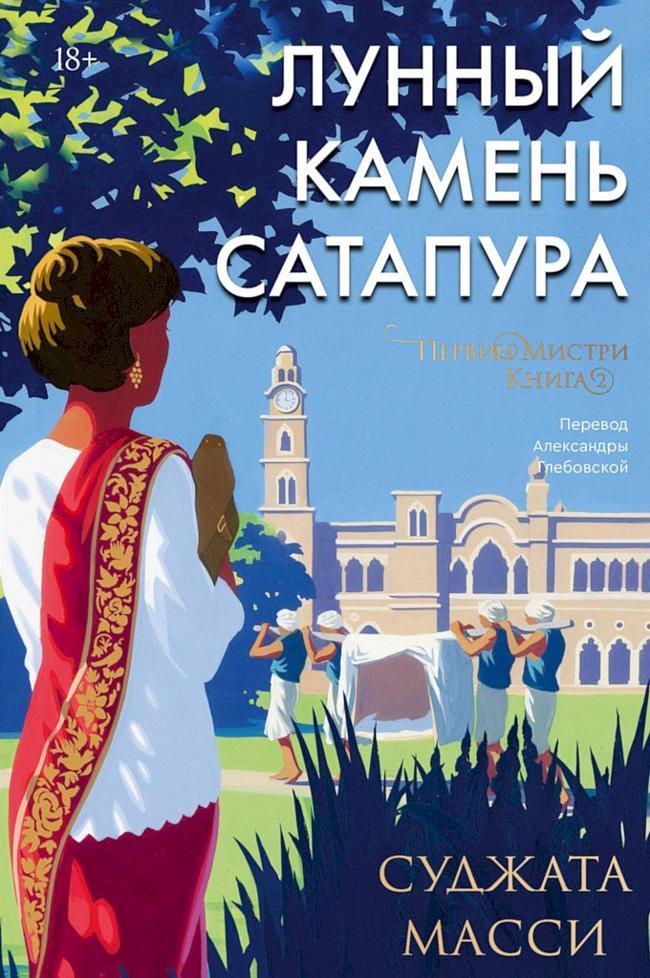 Книга Лунный камень Сатапура 