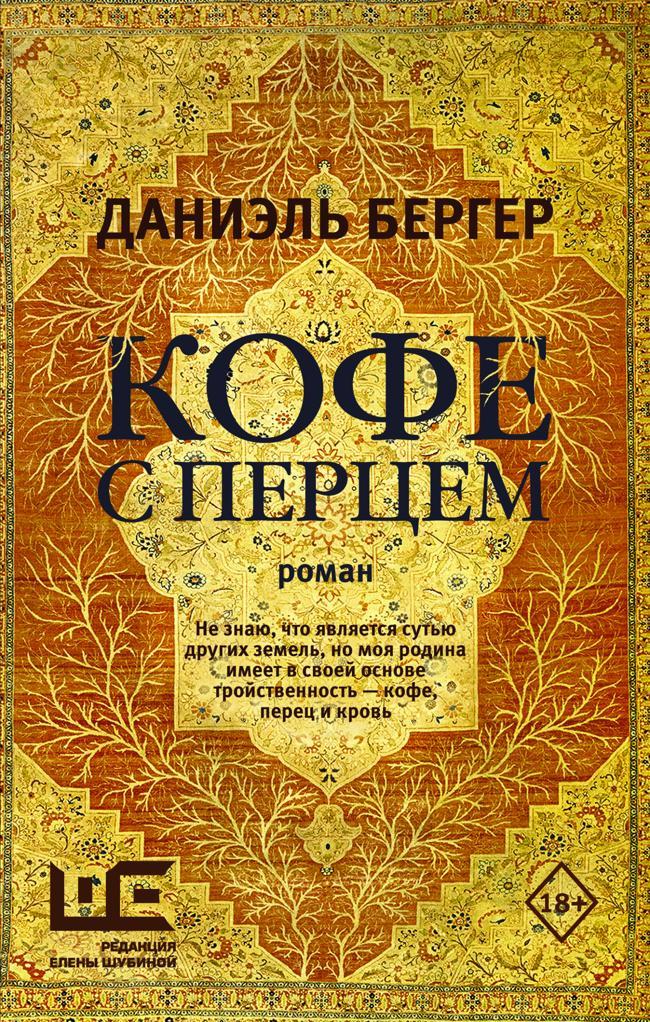 Книга Кофе с перцем 