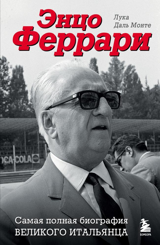 Книга Энцо Феррари. Самая полная биография великого итальянца 