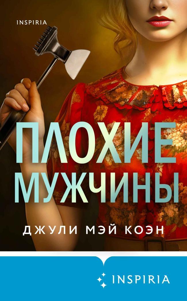 Книга Плохие мужчины 