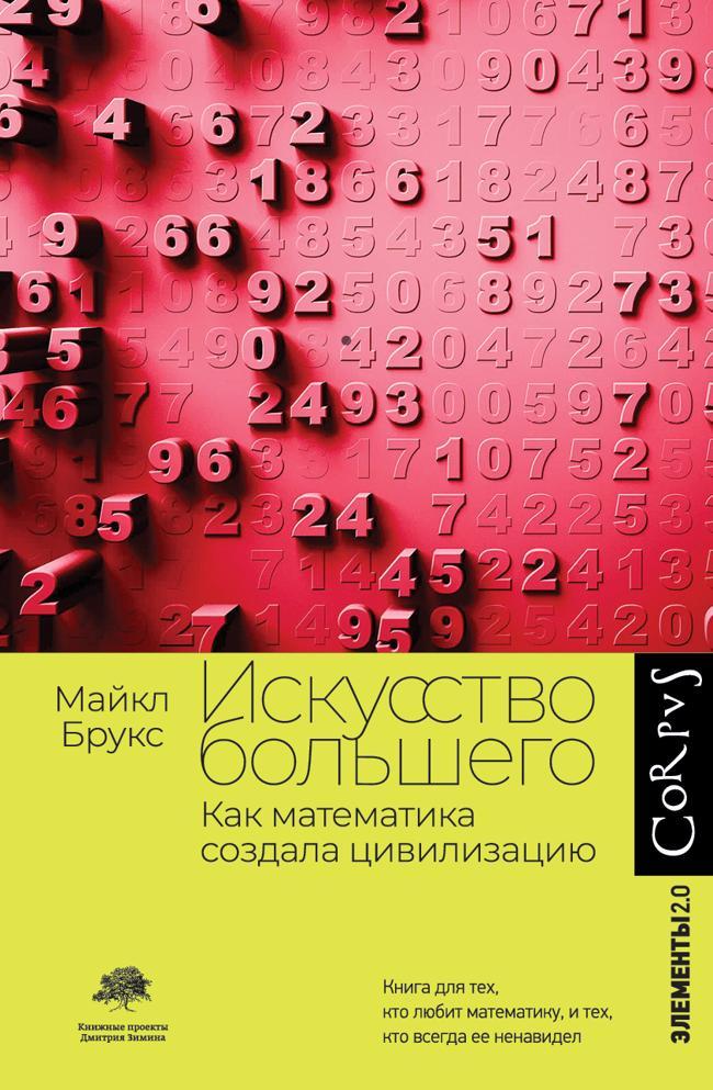 Книга Искусство большего. Как математика создала цивилизацию 