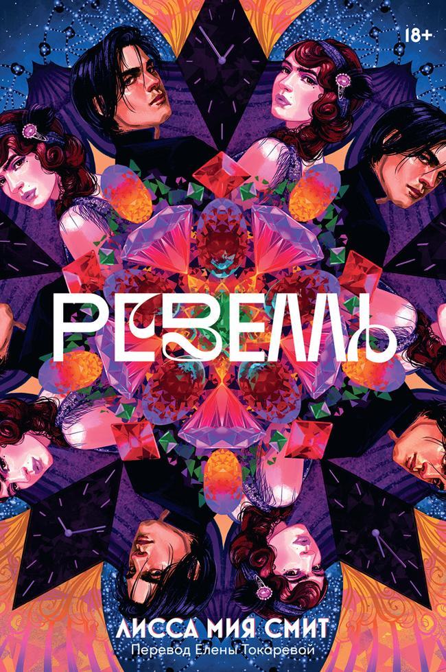 Книга Ревелль 