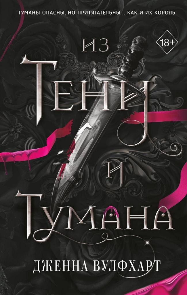 Книга Из Тени и Тумана 