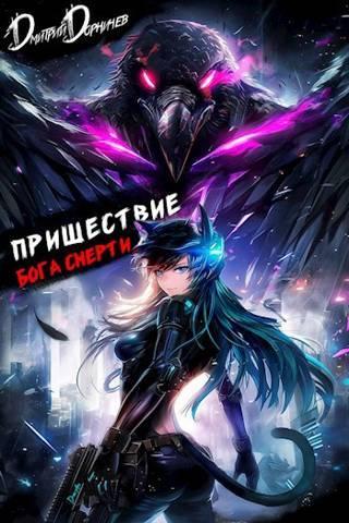 Книга Пришествие бога смерти. Том 21 