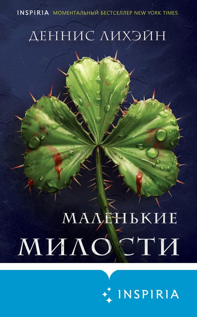 Книга Маленькие милости 