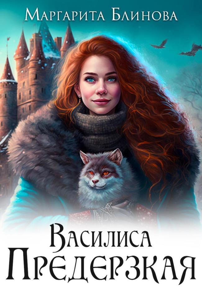 Книга Василиса Предерзкая 