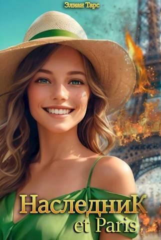 Книга Наследник et Paris 