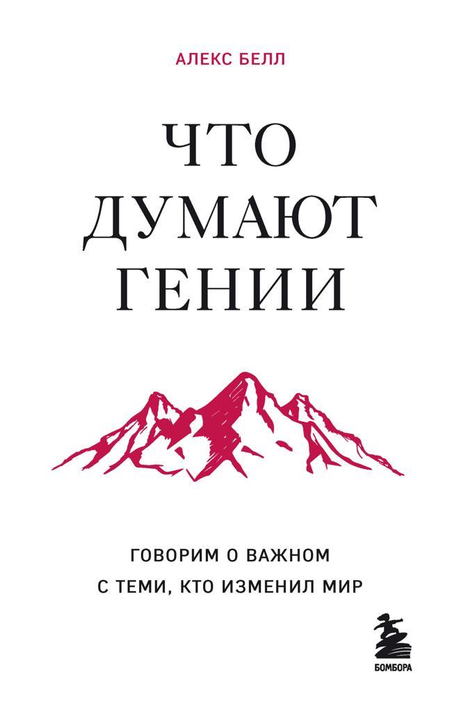 Книга Что думают гении. Говорим о важном с теми, кто изменил мир 