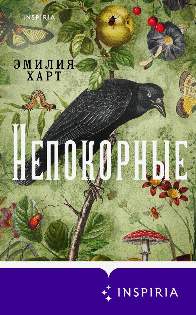 Книга Непокорные 