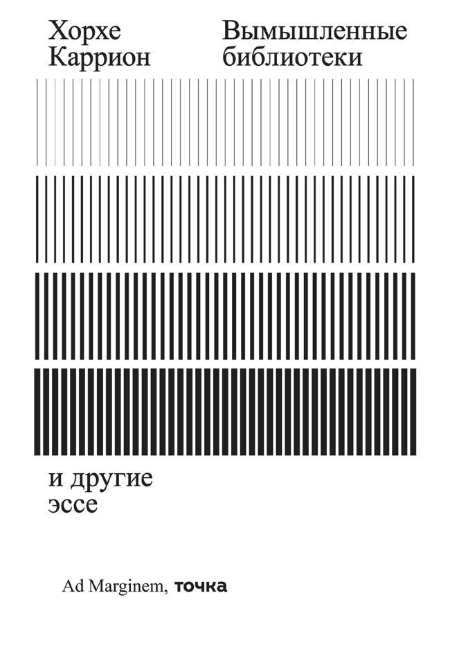 Книга Вымышленные библиотеки 