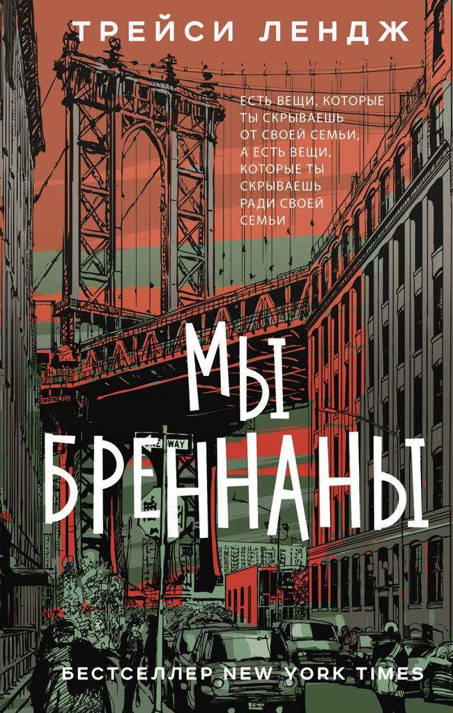 Книга Мы Бреннаны 