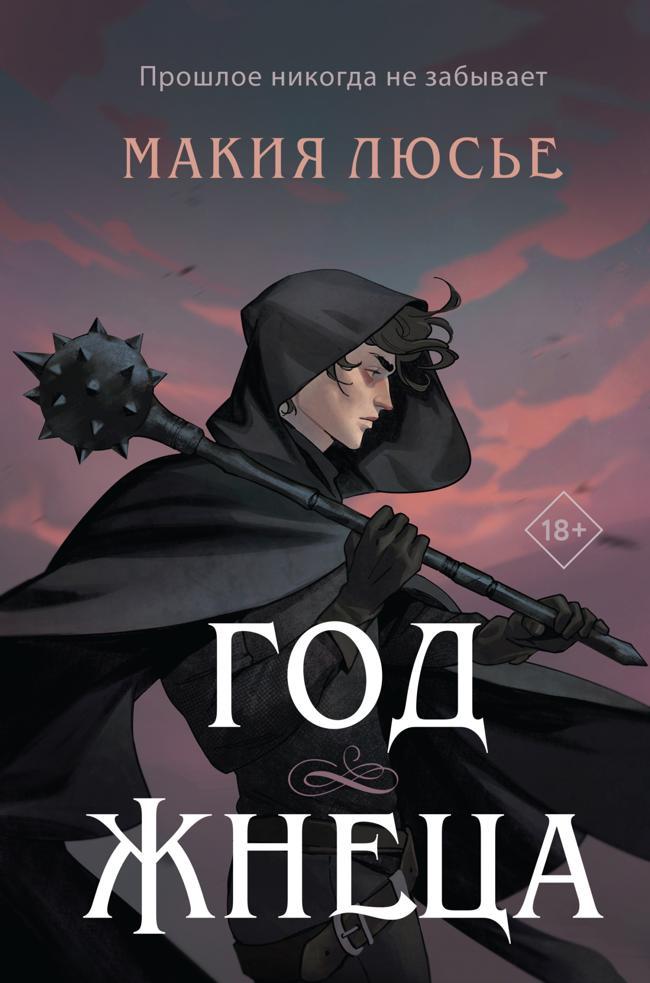 Книга Год жнеца 