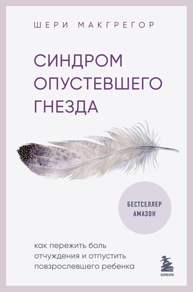 Книга Синдром опустевшего гнезда. Как пережить боль отчуждения и отпустить повзрослевшего ребенка 