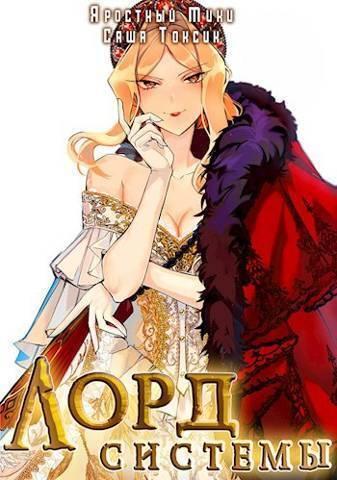 Книга Лорд Системы 10 