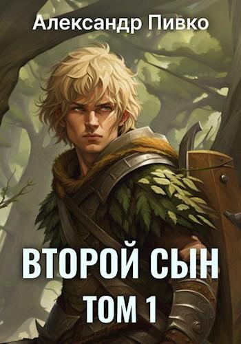 Книга Второй сын 