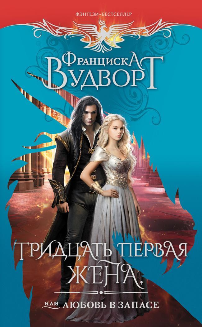 Книга Тридцать первая жена, или Любовь в запасе 