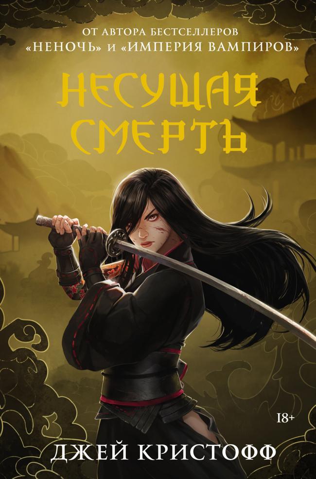 Книга Несущая смерть 