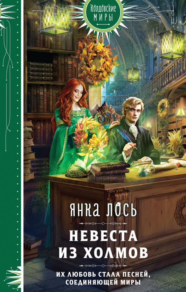 Книга Невеста из Холмов 