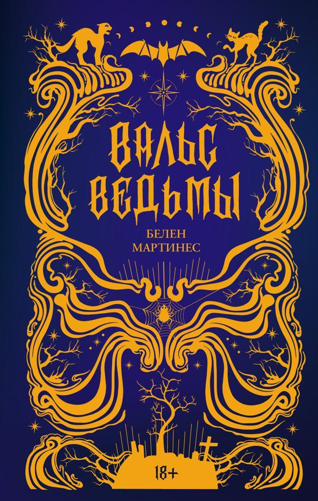 Книга Вальс ведьмы 