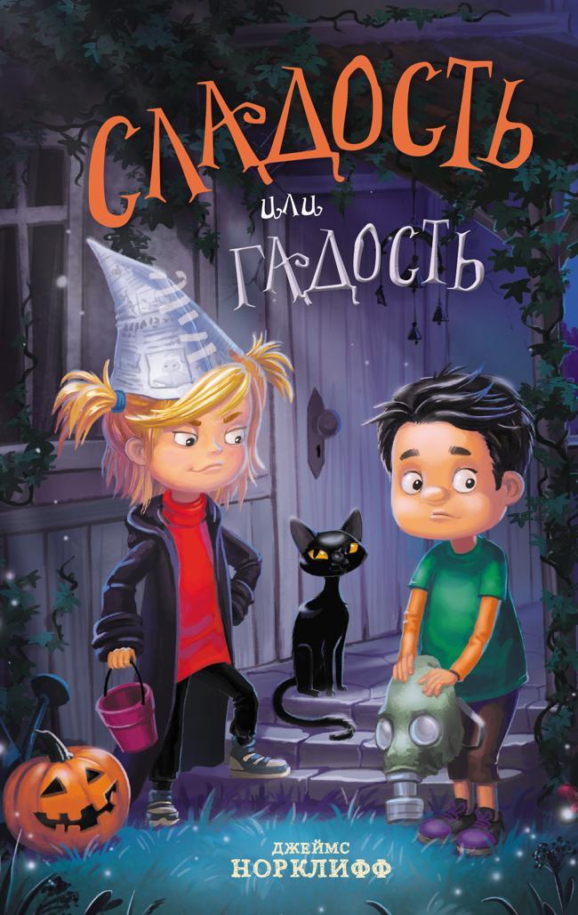 Книга Сладость или гадость 