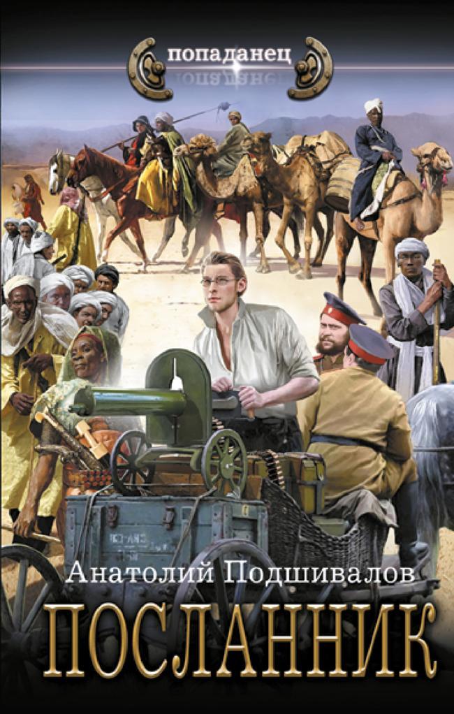 Книга Посланник 