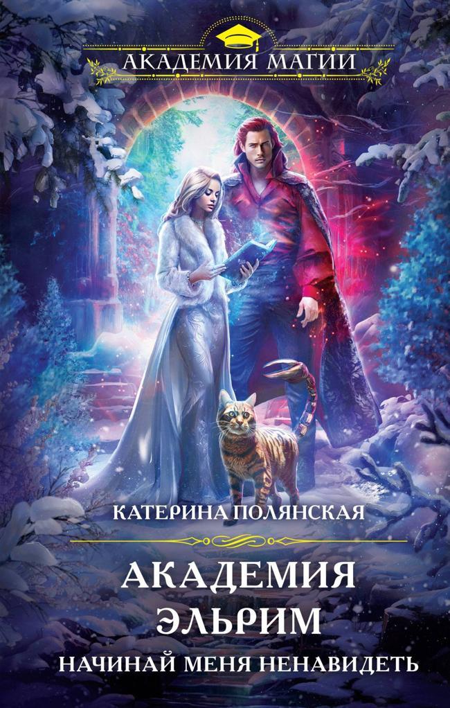 Книга Академия Эльрим. Начинай меня ненавидеть 