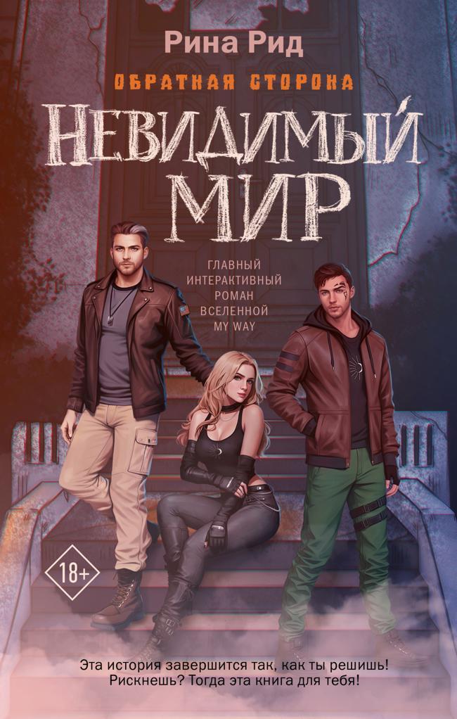 Книга Обратная сторона. Невидимый мир 
