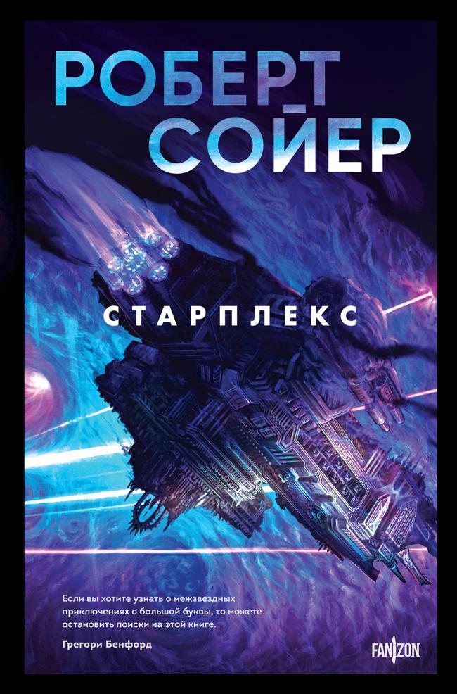 Книга Старплекс 