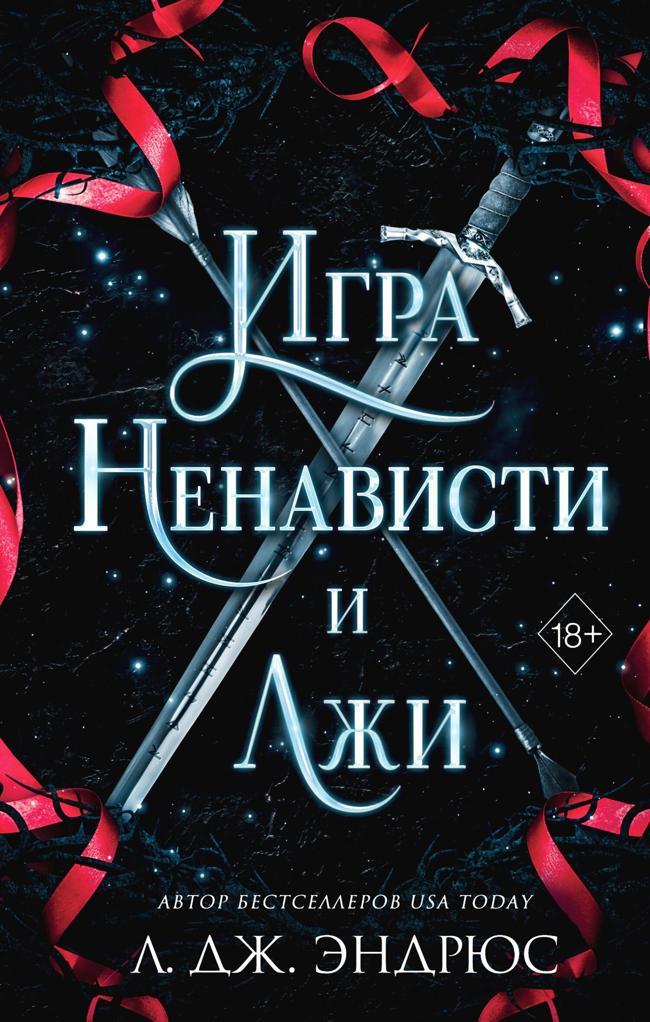 Книга Игра ненависти и лжи 
