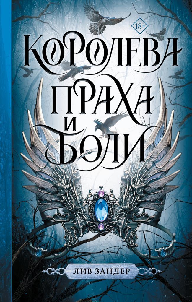 Книга Королева праха и боли 