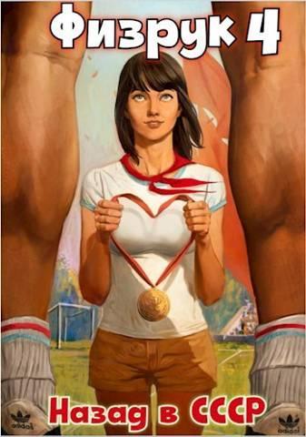 Книга Физрук 4: назад в СССР 