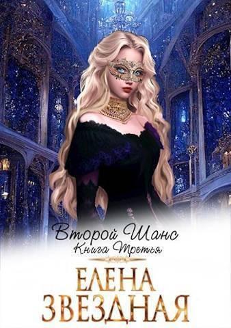 Книга Второй шанс. Книга третья 