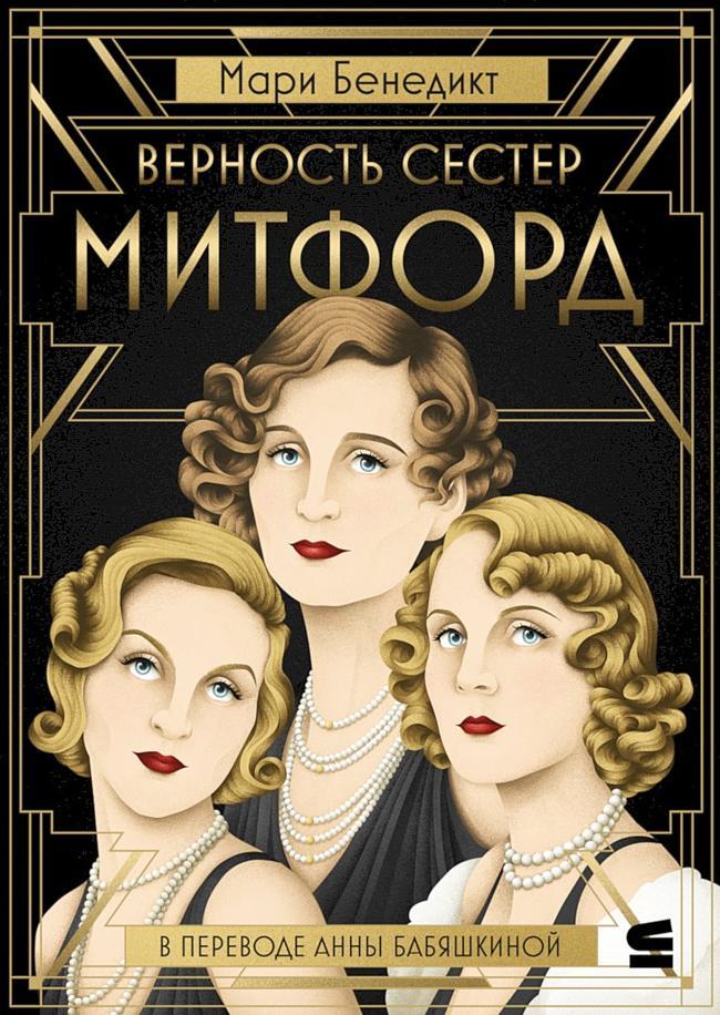 Книга Верность сестер Митфорд 