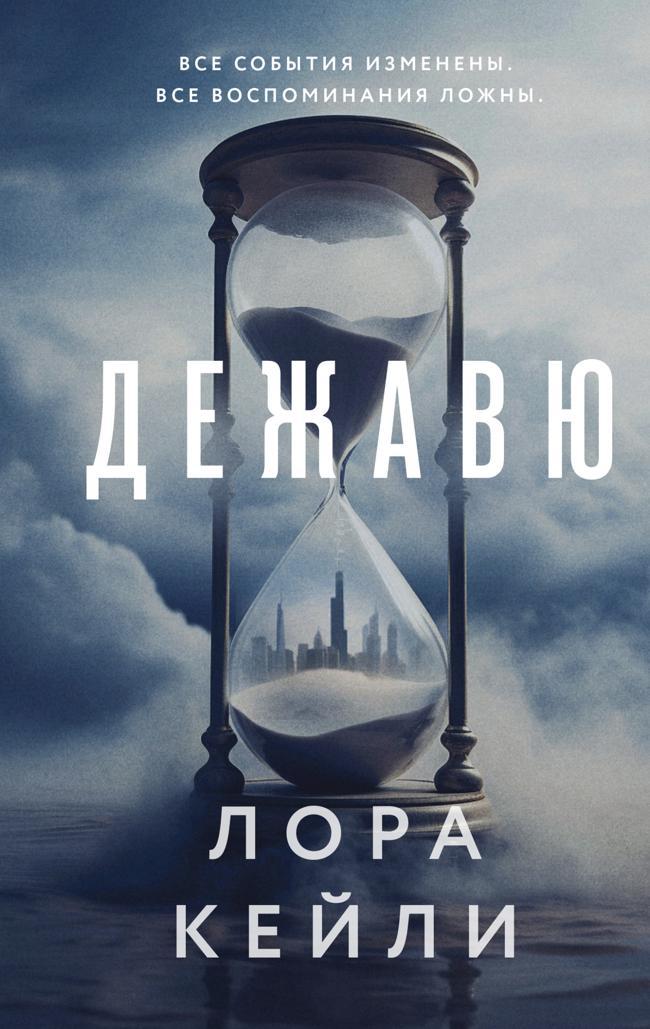 Книга Дежавю 