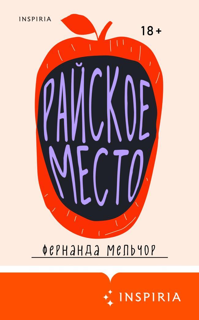 Книга Райское место 