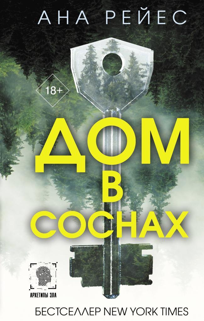 Книга Дом в соснах 