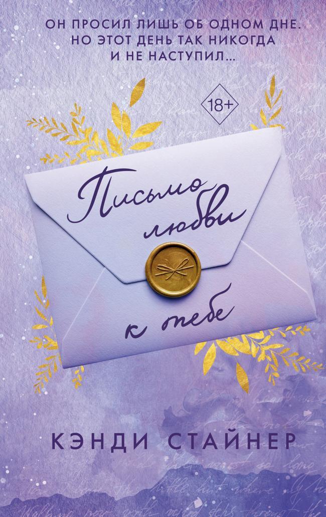 Книга Письмо любви к тебе 