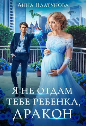 Книга Я не отдам тебе ребенка, дракон! 
