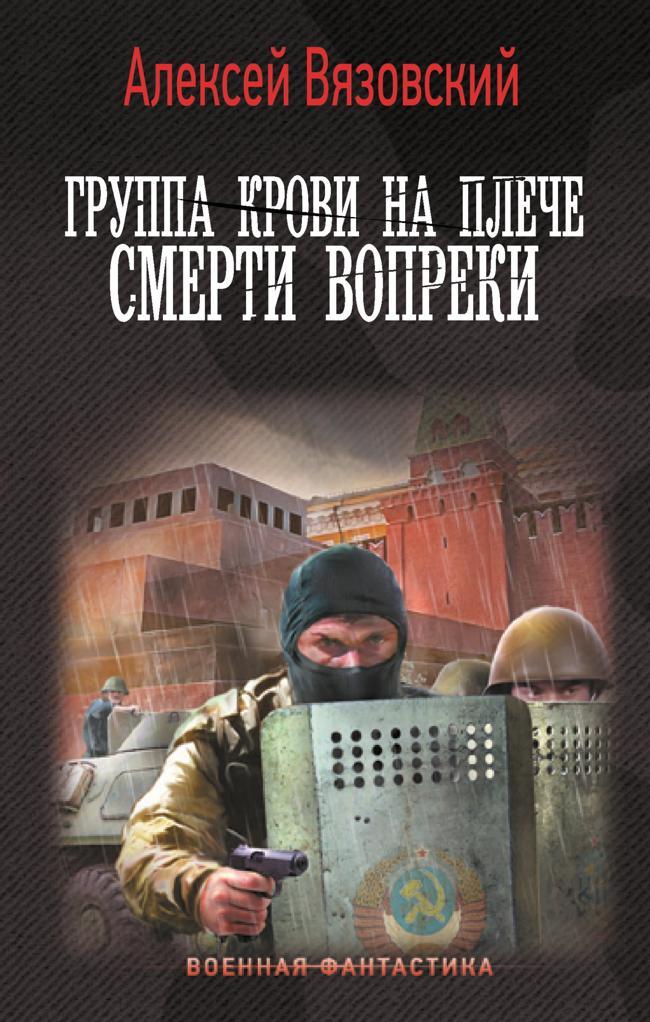Книга Смерти вопреки 