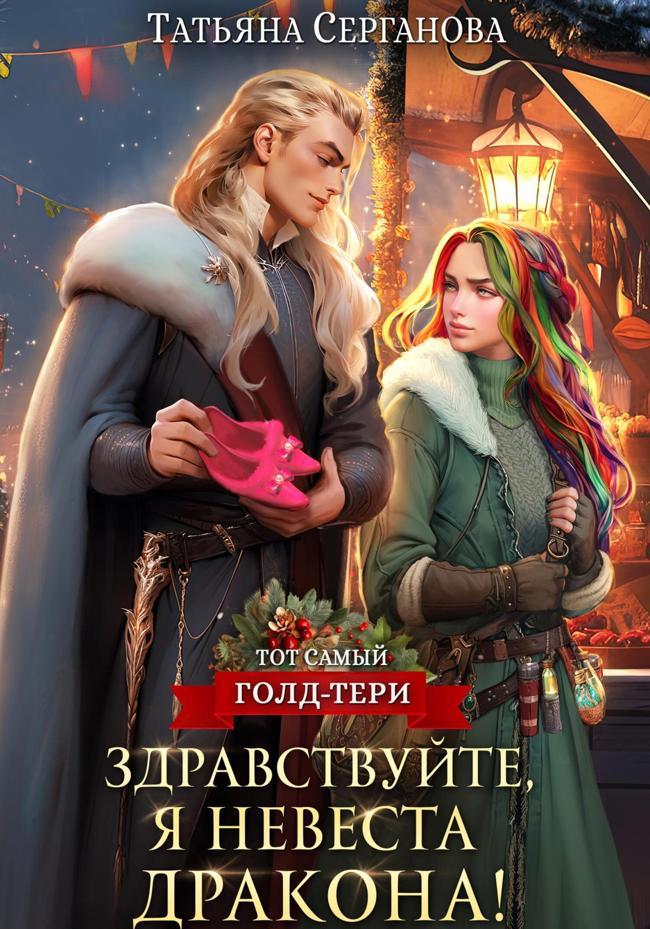 Книга Здравствуйте, я невеста дракона! 
