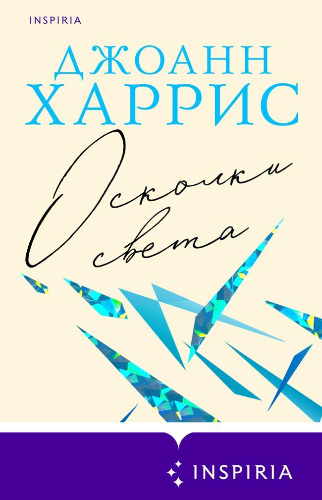 Книга Осколки света 