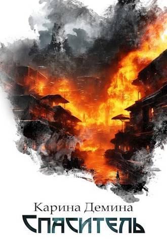 Книга Спаситель 
