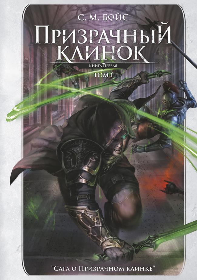 Книга Призрачный клинок. Книга первая. Том 1 