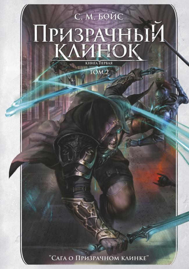 Книга Призрачный клинок. Книга первая. Том 2 