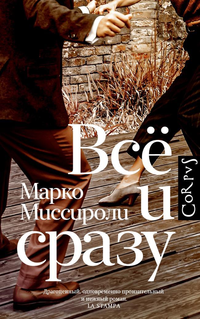 Книга Всё и сразу 