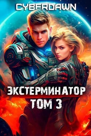 Книга Экстерминатор. Том 3 