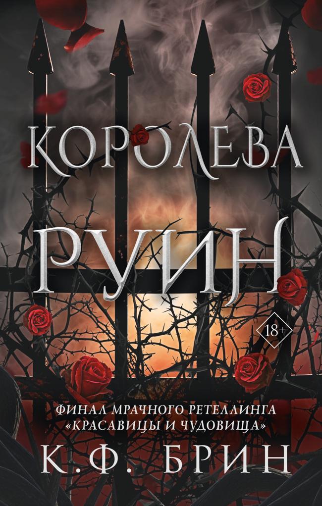 Книга Королева руин 