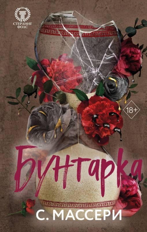 Книга Бунтарка 